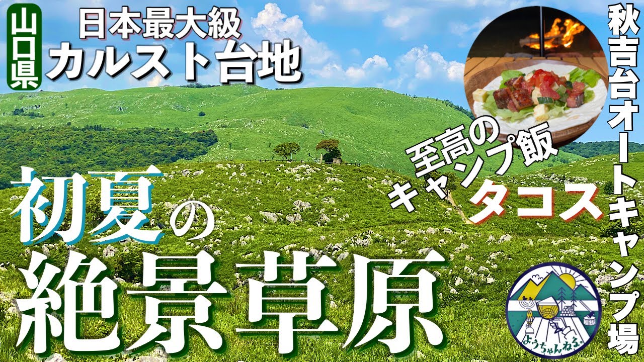 行くしかない 温泉あり洞窟ありの珍し高規格キャンプ場で簡単タコス作る 女子ソロキャンプ In山口県秋吉台オートキャンプ場 Akiyoshidai Karst Plateau Youtube 行くしかない 温泉あり洞窟ありの珍し高規格キャンプ場で簡単タコス作る 女子ソロキャンプ In山口県秋吉台オートキャンプ場 Akiyoshidai Karst Plateau Youtube
