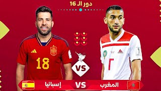 ملخص مباراة المغرب ضد إسبانيا مباراة كأس العالم قطر 2022 | منتخب المغرب يسطر تأهلاً للتاريخ دور ال16