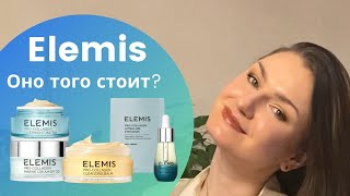 ELEMIS ДОРОГАЯ ПУСТЫШКА или СУПЕР УХОД? Мое мнение после года использования.