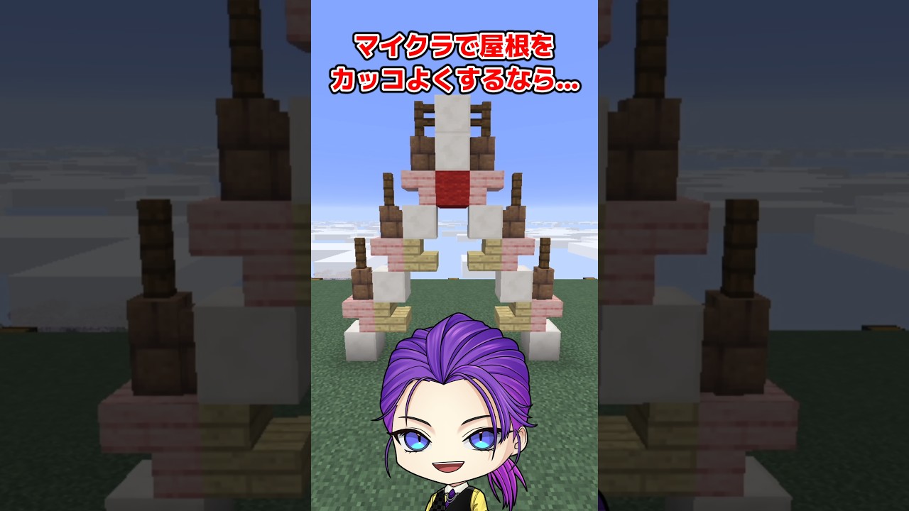 【マイクラ】屋根をカッコよくするならコレ!