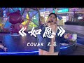 街头小姐姐深情演唱 如愿 这盛世如你所愿 街头小姐姐深情演唱 如愿 这盛世如你所愿