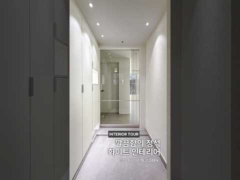 깔끔함의 정석! 강남 24평 화이트 인테리어🤍