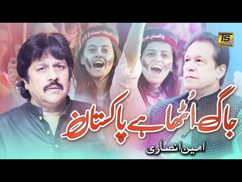 PTi New Song 2024   Jaag Utha Ha Pakistan   Imran Khan New Song 2024  Ameen Ansari