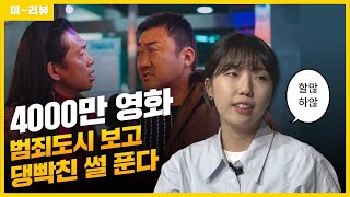 4000만 영화 범죄도시 보고 빡친 이유