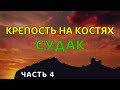 Ч.4. Судакская крепость. Крым. Кости под ногами!... Генуэзцы в Крыму. Древнее кладбище. Судак.