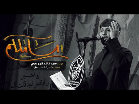 رسايلكم سيد فاقد الموسوي ماتم الحجة محرم 