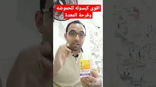 اقوى وافضل دواء (كبسوله) للحموضه وقرحة المعدة في السوق المصري