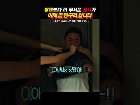 나는 이미 와있다 #범죄도시 #마동석 #윤계상 thumbnail