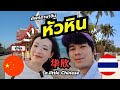 EP.8 ภาษาจีนนอกห้องเรียน - หัวหิน Hua Hin - a little Chinese ภาษาจีนง่ายนิดเดียว