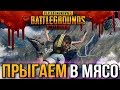 PUBG MOBILE СТРИМ | ПРЫГАЕМ В МЯСО | ПАБГ МОБАЙЛ | КАЧАЕМ СКИЛ | ПРЯМОЙ ЭФИР МОБИЛЬНЫЙ ПУБГ