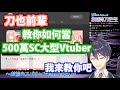【剪輯精華】刀也大前輩教你當500萬SC的Vtuber【にじさんじ / 剣持刀也】