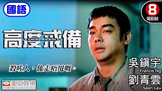 2025金像獎最佳男主角《劉青雲》｜高度戒備(國語) Full Alert｜劉青雲｜吳鎮宇｜高捷｜錢嘉樂｜李蕙敏｜陳法蓉｜香港電影｜8號電影院 HK Movie｜國語中字｜美亞