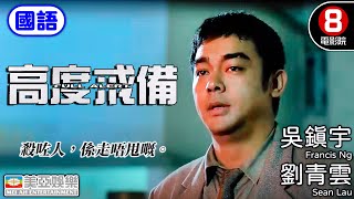 《談判專家》男主角 劉青雲 領銜主演｜高度戒備(國語) Full Alert｜劉青雲｜吳鎮宇｜高捷｜錢嘉樂｜李蕙敏｜陳法蓉｜香港電影｜8號電影院 HK Movie｜國語中字｜美亞