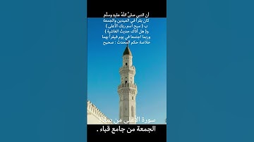 سورة الأعلى من صلاة الجمعة في جامع قباء .