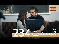 امانت با دوبلۀ فارسی قسمت 234 