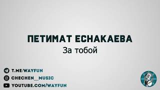 Петимат Еснакаева - За тобой