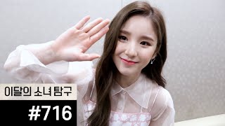 이달의소녀탐구 #716 (Loona Tv #716)