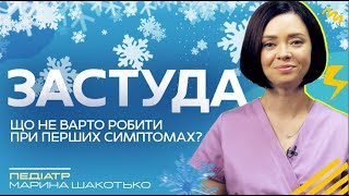 Застуда. Що не слід робити при симптомах ГРВІ? | Педіатр Марина Шакотько