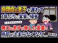 自閉症の息子を連れて1年ぶりに実家に帰省→無口な息子が発した言葉で鳥肌が止まらなくなり...！人気動画まとめ！【2ch修羅場スレ・ゆっくり解説】
