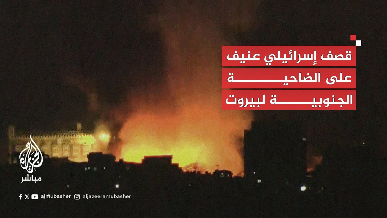 الجيش الإسرائيلي يواصل قـصـ.ـفه على الضاحية الجنوبية لبيروت