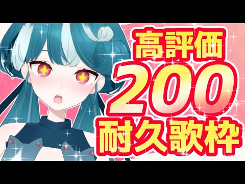【#歌枠】目指せ!高評価200🔥耐久歌枠!初見さん歓迎🎉【#おむだむ杏】#Vtuber #vsinger Singing Stream #karaoke #耐久 #耐久歌枠 #耐久配信