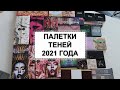 ПАЛЕТКИ ТЕНЕЙ ЗА 2021 ГОД  | Моя коллекция косметики | ЛУЧШИЕ И ХУДШИЕ ТЕНИ 2021 + Свотчи
