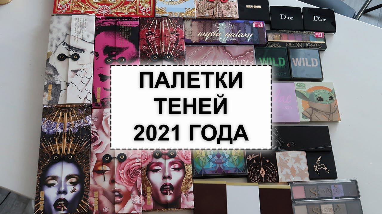 Лучшие тени 2021