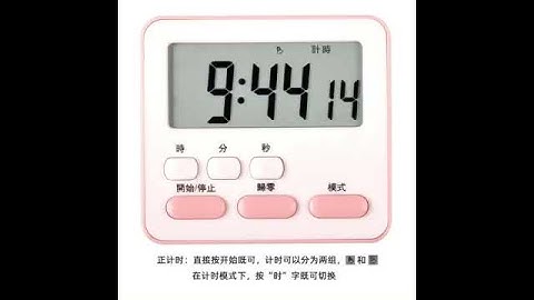 M2044 12/8收單 時間管理大師電子計時器