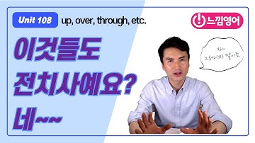 Basic Grammar in use [Unit 108] up, over, through, etc. 전치사같지 않은 전치사들 - 해설 by 제레미쌤 (느낌영어)