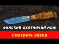 Финский охотничий нож. Обзор от компании "Русский булат"