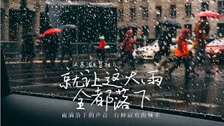 无损高音质 |《就让这大雨全都落下》By 容祖儿&汪苏泷（lyric 1小时 单曲循环）「雨滴落下的声音 有种寂寞的频率」 沉浸式纯享  | 1hour