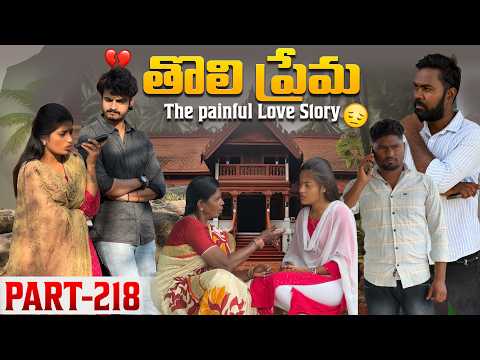తొలి ప్రేమ ❤️ | The painful Love Story 💔| Part-218 #emotional #love #truelove #family #shorts 
