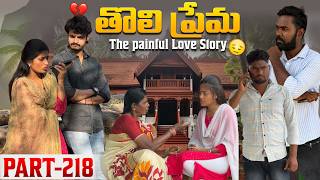 తొలి ప్రేమ ❤️ | The painful Love Story 💔| Part-218 #emotional #love #truelove #family #shorts 