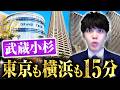 【武蔵小杉】駅前に全てが揃う街 桃太郎オフィスと行く眺望最高のタワーマンション【エリア散策・内見】