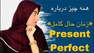 زمان حال کامل در انگلیسی|present perfect |ماضی نقلی در انگلیسی🤔🙄