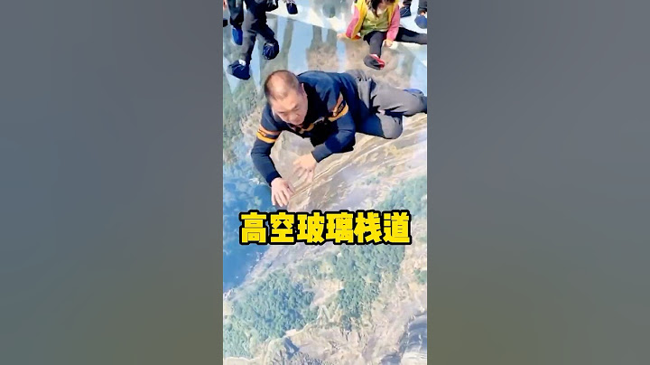 这就是恐高的人走不了玻璃栈道的原因 #玻璃栈道 #有趣 #解压