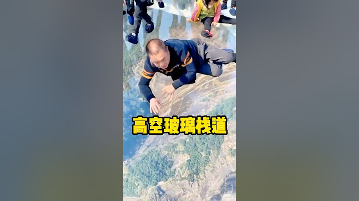 这就是恐高的人走不了玻璃栈道的原因 #玻璃栈道 #有趣 #解压