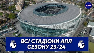 🏴󠁧󠁢󠁥󠁮󠁧󠁿 Всі стадіони АПЛ сезону 23/24 (All stadiums of the Premier League season 23/24)