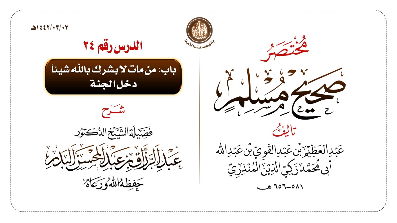 شرح مختصر #صحيح_مسلم للمنذري رحمهم الله تعالى الشيخ عبد الرزاق البدر حفظه الله ️الدرس 24