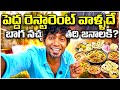 పెద్ద హోటల్స్ వాళ్లదే నచ్చుతది జనాలకి 🫢😶‍🌫️🪸 | బిల్ బాగా పెడతారు 