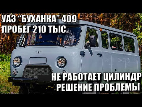 УАЗ БУХАНКА 409 ПРОБЕГ 210 ТЫСЯЧ / НЕ РАБОТАЕТ ЦИЛИНДР - РЕШЕНИЕ ПРОБЛЕМЫ