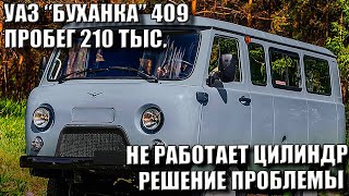 УАЗ БУХАНКА 409 ПРОБЕГ 210 ТЫСЯЧ / НЕ РАБОТАЕТ ЦИЛИНДР - РЕШЕНИЕ ПРОБЛЕМЫ