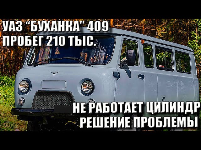 Не заводится уаз 409 причина