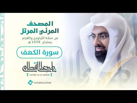 سورة الكهف المصحف المرئي للشيخ ناصر القطامي من رمضان ١٤٣٩هـ Surah AlKahf 