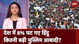 India Population Report: PM की आर्थिक सलाहकार परिषद की Report - 'तेज़ी से बढ़ी मुस्लिम आबादी'