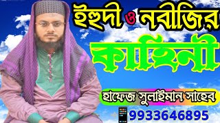 এক ইহুদী ও বিশ্বনবী (সঃ)এর ঘটনা, বক্তা-হাফেজ সুলাইমান নক্সেবন্দী সাহেব।     ?9933646895