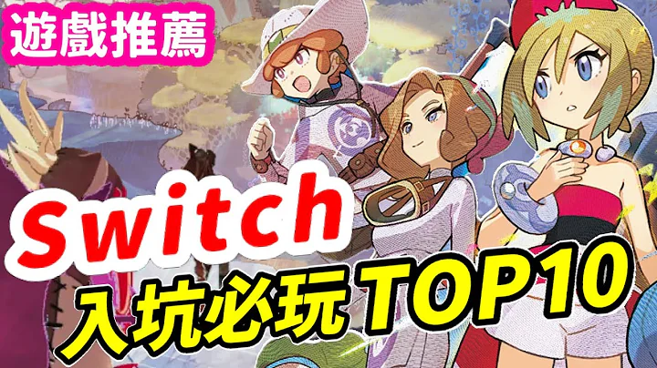 Switch入坑必玩遊戲Top10！ | Switch遊戲推薦 | Nintendo Switch遊戲介紹 | 遊戲超匯報《莉音》 - 天天要聞