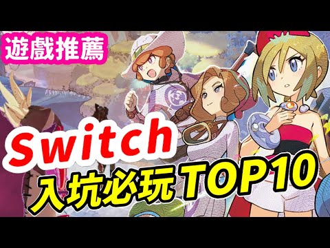 Switch入坑必玩遊戲Top10！ | Switch遊戲推薦 | Nintendo Switch遊戲介紹 | 遊戲超匯報《莉音》