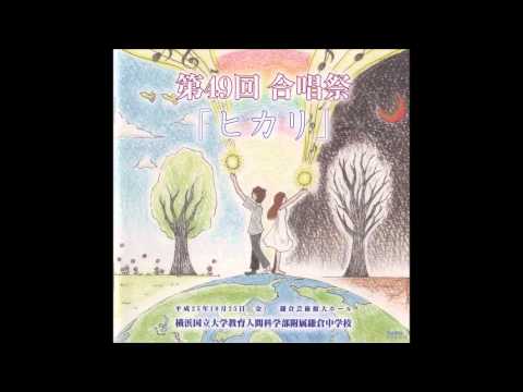 横浜国立大学教育人間科学部附属鎌倉中学校　第４９回合唱祭　有志合唱団　「火焔太鼓」