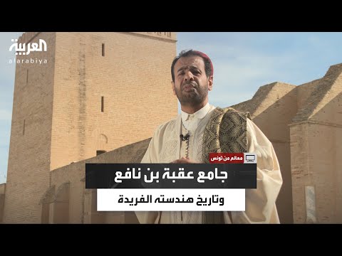 معالم سلطان المرواني يستعرض تاريخ جامع عقبة بن نافع في القيروان ومعالمه الفريدة